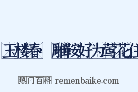 玉楼春·雕鞍好为莺花住是什么意思的图片